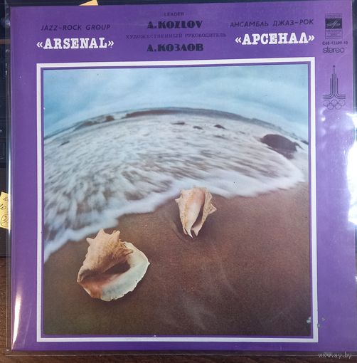 Арсенал – Джаз-Рок Ансамбль Арсенал