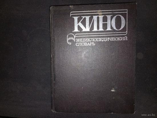 Кино. Энциклопедический словарь.