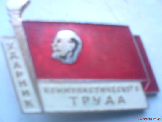 Значок Ударник коммунистического труда
