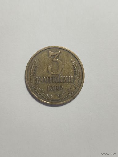 3 копейки 1982 СССР Красивый и интересный  брак