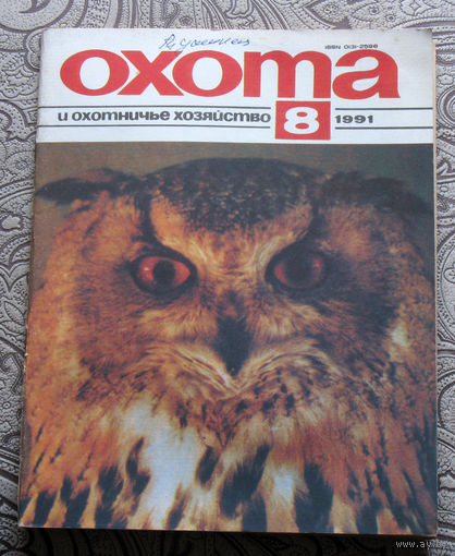Охота и охотничье хозяйство. номер 8 1991