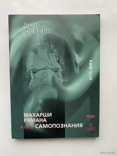 Осборн Артур.  Махарши Рамана и путь самопознания. /Серия: Вся жизнь есть йога/  2004г.