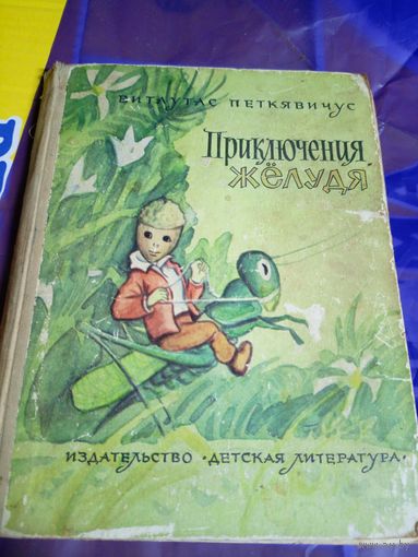 Витаутас Петкявичюс"Приключения Жёлудя"\056