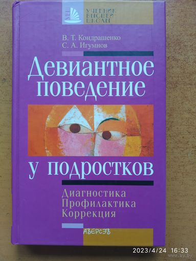 Девиантное поведение у подростков: Диагностика. Профилактика. Коррекция / В. Т. Кондрашенко, С. А. Игумнов (Учебник высшей школы)