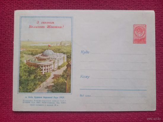 ХМК С Праздником Великого Октября! Киев. Здание Верховной Рады. 1955 г. Чистый.