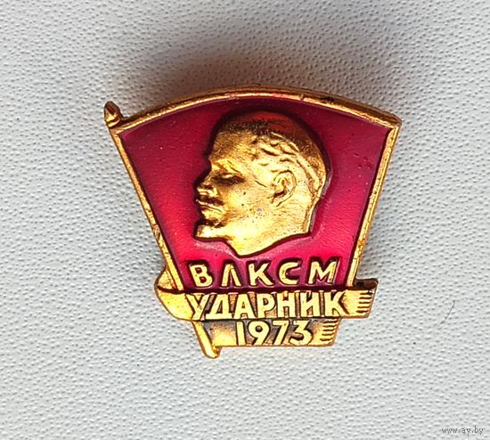 ВЛКСМ. Ударник. 1973. П-82.