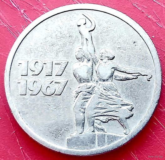 50 лет Советской Власти * 15 копеек (2) * 1967 год * СССР * VF