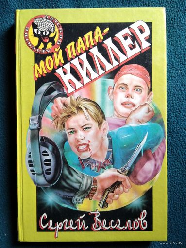 Сергей Веселов.  Мой папа - киллер // Серия:  Черный котенок