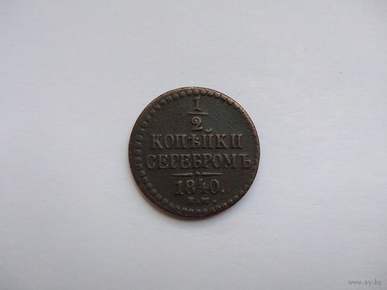 РИ 1/2 копейки 1840 ЕМ