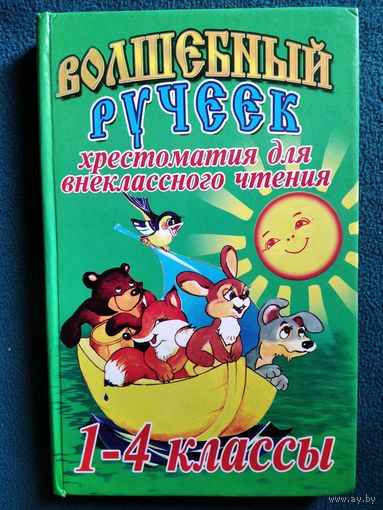 Волшебный ручеек. Хрестоматия для внеклассного чтения. 1-4 классы