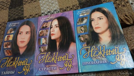 Нежный яд.  Тайны. Страсти. Признания. Ангиналду Силва. М. ООО Фирма Издательство АСТ.  432 с.  Классика любовного романа.