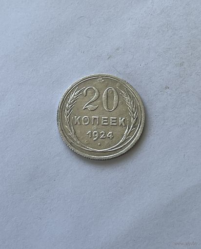 20 копеек 1924
