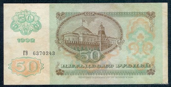 50 рублей 1992 год, серия ГЭ
