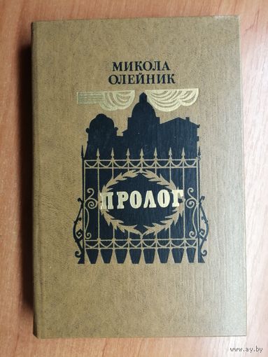 Микола Олейник "Пролог"