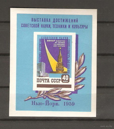 СССР.Блок 1959, Выставка достижений советской науки, техники и культуры в Нью-Йорке. Состояние отличное..ЧиСт.