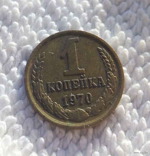 1 копейка 1970 СССР #03