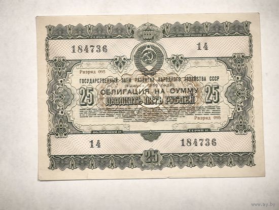 Облигация на сумму 25 рублей, номер 14/184736