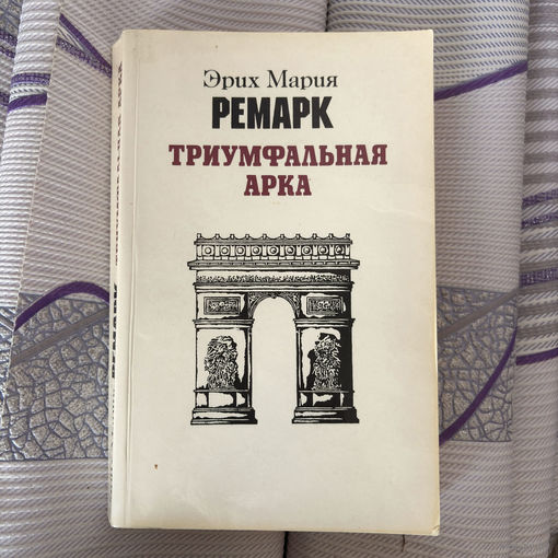 Эрих Мария Ремарк - Триумфальная арка 1984