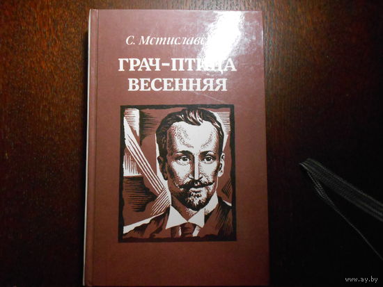 Мстиславский С. Грач - птица весенняя