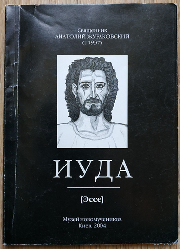 Священник Анатолий Жураковский "Иуда" (эссе)