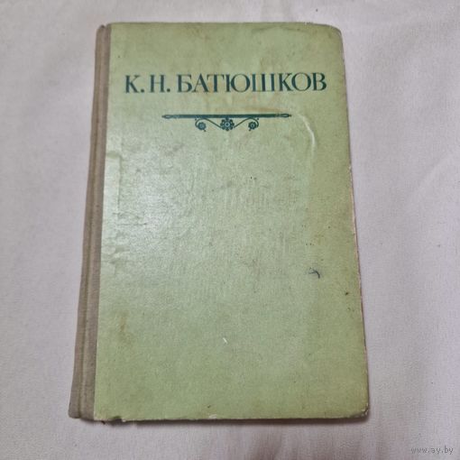 Стихотворения Константин Николаевич Батюшков 1949 год