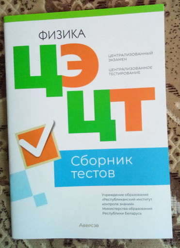 Физика ЦТ ЦЭ 2023