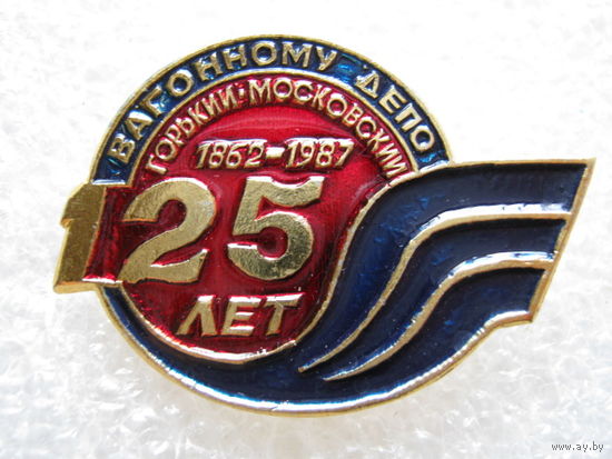 Вагонному депо Горький-Московский 125 лет.
