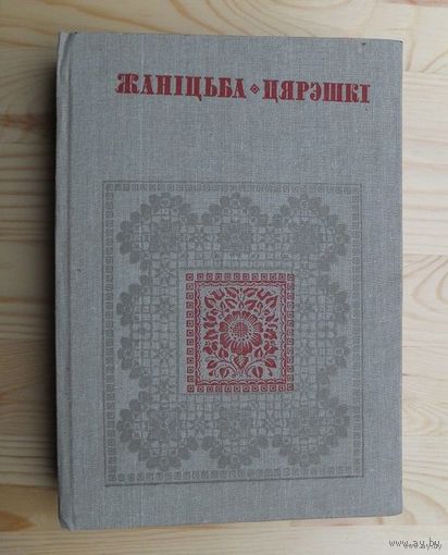 Женитьба Терешки Жанiцьба Цярэшкi