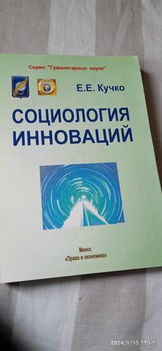 Социология инноваций. Кучко Е.