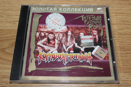 Коррозия металла - Легенды русского рока - CD