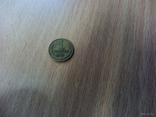 1 копейка 1971 СССР