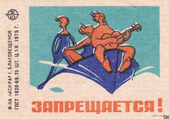 Спичечные этикетки ф.Искра. 1975 г. Соблюдайте правила пользования лодками