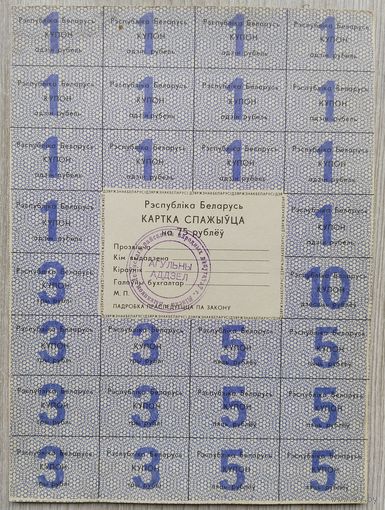 Картка спажыўца 75 руб. 1992. 044
