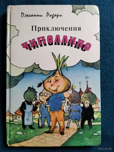 Дж. Родари Приключения Чиполлино