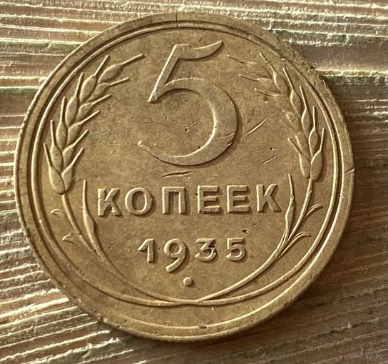 5 копеек 1935