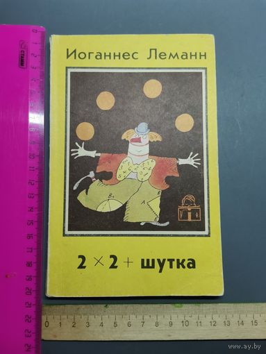 Книга  2 на 2 + шутка. 1985 год.