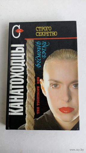 Десмонд Бэгли. Канатоходцы.