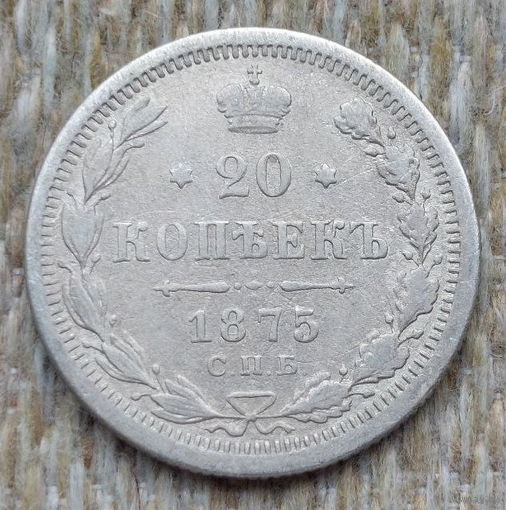 Российская Империя 20 копеек 1875 год (2). Александр II. СПБ. Серебро! Сторгуй за свою цену, предложи обмен!
