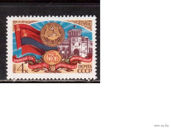 СССР-1980, (Заг.5060) ** , Армянская ССР
