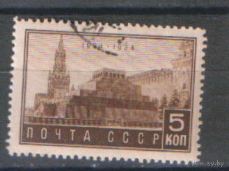 Заг. 360. 1934. 10-летие смерти В.И. Ленина. 5к. Архитектура. ГаШ.