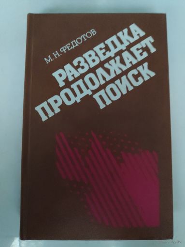 М. Н. Федотов. Разведка продолжает поиск.