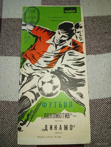 Локомотив (Москва)-Динамо (Минск)24.05.1989