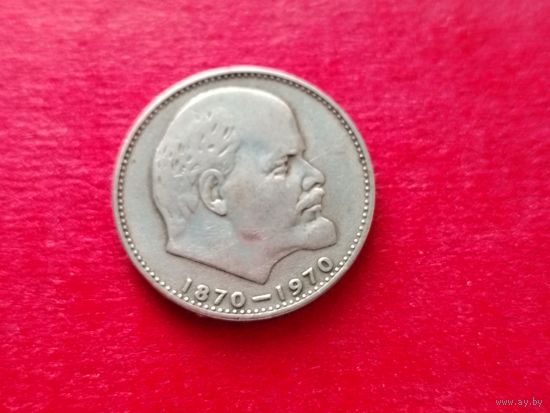1 рубль 1970 года. 42-я.