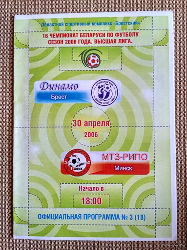 Динамо (Брест)-МТЗ-РИПО-2006