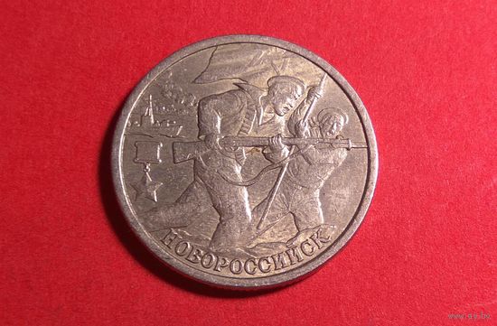 2 рубля 2000. Россия. Новороссийск - 55 лет Победы.