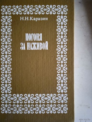 Погоня за наживой