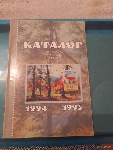 Беларусь 1994 -1995 каталог
