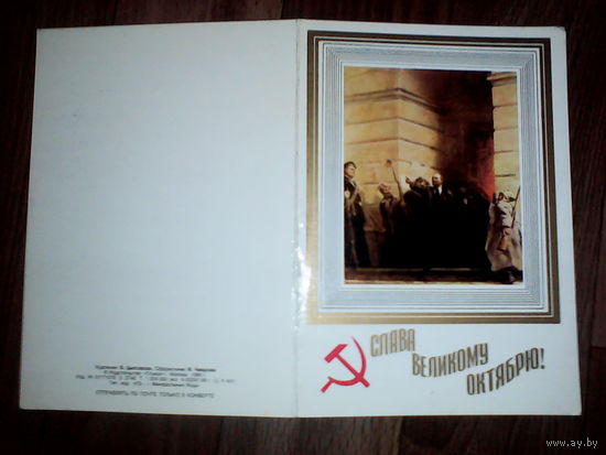Открытка. Слава Великому Октябрю!  . 1986 год