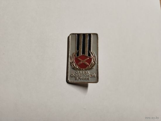 Слава советской армии