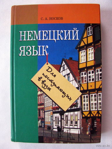 Носков Немецкий язык